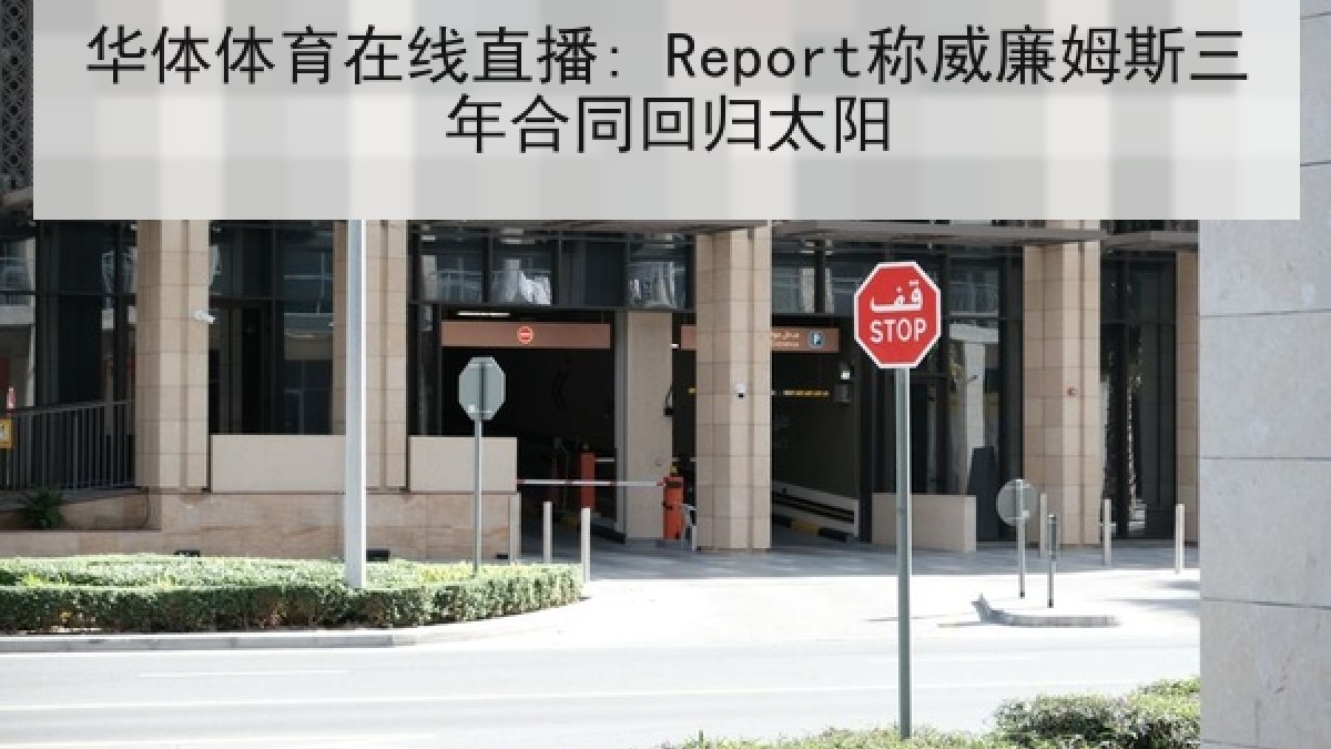 华体体育在线直播: Report称威廉姆斯三年合同回归太阳 华体体育在线直播: Report称威廉姆斯三年合同回归太阳